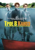  Трое в каноэ смотреть онлайн фильм 2004 в HD