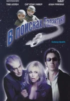 В поисках галактики смотреть онлайн фильм 1999 в HD