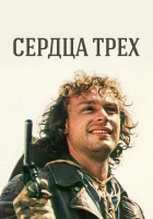  Сердца трёх смотреть онлайн сериал 1992 в HD