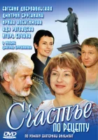  Счастье по рецепту смотреть онлайн сериал 2006 в HD