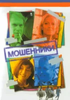  Мошенники смотреть онлайн сериал 2005 в HD