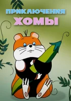  Приключения Хомы смотреть онлайн мультфильм 1978 в HD