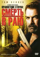  Правосудие Стоуна: Смерть в раю смотреть онлайн фильм 2006 в HD
