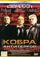  Кобра: Антитеррор смотреть онлайн сериал 2003 в HD