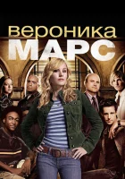  Вероника Марс смотреть онлайн сериал 2004 в HD