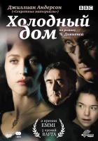  Холодный дом - (2005) смотреть онлайн в HD