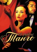  В ритме танго смотреть онлайн сериал 2006 в HD