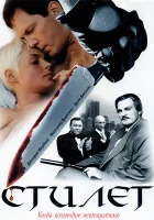  Стилет - (2003) смотреть онлайн в HD