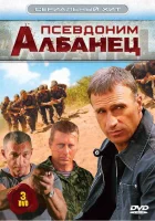  Псевдоним «Албанец» смотреть онлайн сериал 2006 в HD