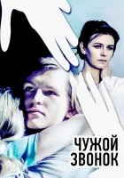  Чужой звонок смотреть онлайн фильм 1985 в HD