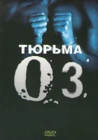  Тюрьма ОZ смотреть онлайн сериал 1997 в HD