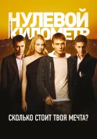  Нулевой километр смотреть онлайн фильм 2007 в HD