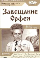  Завещание Орфея смотреть онлайн фильм 1960 в HD