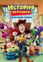  История игрушек: Большой побег смотреть онлайн мультфильм 2010 в HD