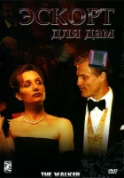  Эскорт для дам смотреть онлайн фильм 2007 в HD