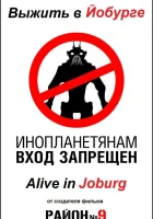  Выжить в Йобурге смотреть онлайн фильм 2005 в HD