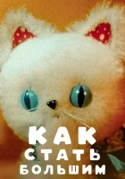  Как стать большим смотреть онлайн мультфильм 1967 в HD