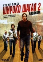  Широко шагая 2: Расплата смотреть онлайн фильм 2007 в HD