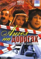  Ангел на дорогах - (2003) смотреть онлайн в HD