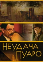  Неудача Пуаро смотреть онлайн сериал 2002 в HD
