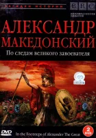  BBC: Александр Македонский. По следам великого завоевателя смотреть онлайн тв шоу 1998 в HD