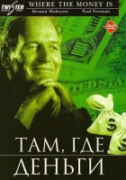  Там, где деньги смотреть онлайн фильм 2000 в HD