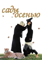  Сады осенью смотреть онлайн фильм 2006 в HD