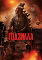  Годзилла смотреть онлайн фильм 2014 в HD