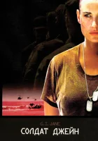  Солдат Джейн смотреть онлайн фильм 1997 в HD