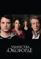  Убийства в Оксфорде смотреть онлайн фильм 2007 в HD