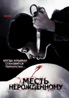  Месть нерожденному смотреть онлайн фильм 2007 в HD