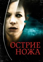  Острие ножа смотреть онлайн фильм 2009 в HD