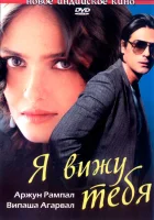  Я вижу тебя смотреть онлайн фильм 2006 в HD