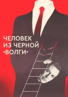  Человек из черной «Волги» смотреть онлайн фильм 1990 в HD