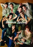  Близкие друзья смотреть онлайн сериал 2000 в HD