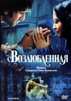  Возлюбленная смотреть онлайн фильм 2007 в HD