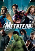  Мстители смотреть онлайн фильм 2012 в HD