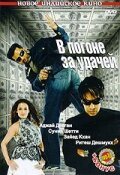  В погоне за удачей смотреть онлайн фильм 2007 в HD