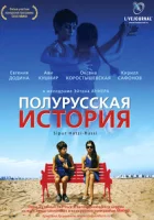  Полурусская история смотреть онлайн фильм 2006 в HD