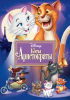  Коты-аристократы смотреть онлайн мультфильм 1970 в HD