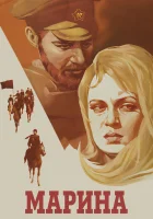  Марина смотреть онлайн фильм 1974 в HD
