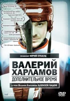  Валерий Харламов. Дополнительное время смотреть онлайн фильм 2007 в HD