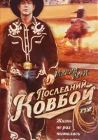  Последний ковбой смотреть онлайн фильм 1994 в HD
