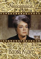  Вдова Кудер смотреть онлайн фильм 1971 в HD