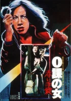  Женщина-ноль: Красные наручники смотреть онлайн фильм 1974 в HD