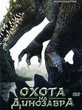  Охота на динозавра смотреть онлайн фильм 2007 в HD