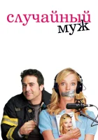  Случайный муж смотреть онлайн фильм 2008 в HD