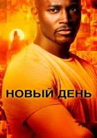  Новый день смотреть онлайн сериал 2006 в HD
