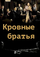  Кровные братья смотреть онлайн фильм 2007 в HD