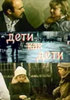  Дети как дети смотреть онлайн фильм 1978 в HD